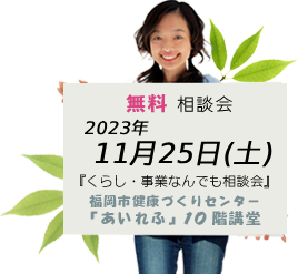 次回の無料相談会は2021年11月27日（土）福岡